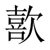 中国大陆 歖