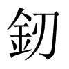 中国大陆 釰