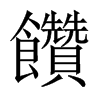 中国大陆 饡
