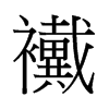 香港 襶