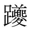 香港 躨