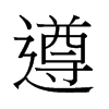 香港 遵