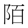 香港 陌
