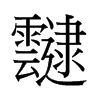 香港 靆