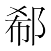韩国 郗