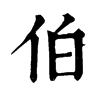 旧字形 伯