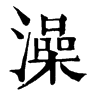 旧字形 澡