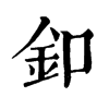 旧字形 釦