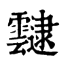 旧字形 靆