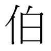 台湾 伯