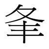台湾 夆
