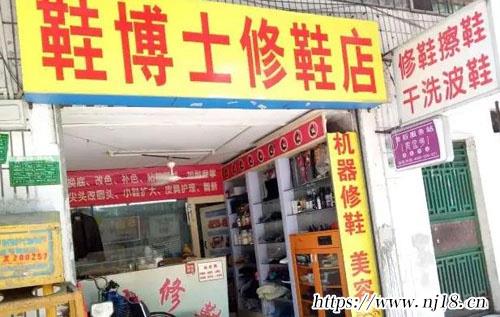 好聽擦鞋修鞋店名，康熙字典開個洗鞋修鞋店起個啥名字好