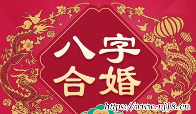 八字合婚 生辰八字配對