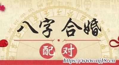 八字合婚 生辰八字配對