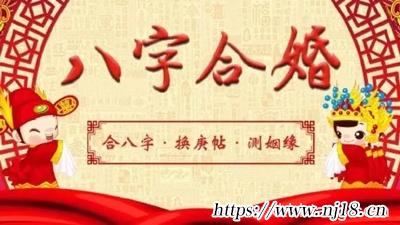 八字合婚 生辰八字配對