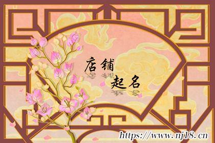 店鋪名字大全10000個(精選)