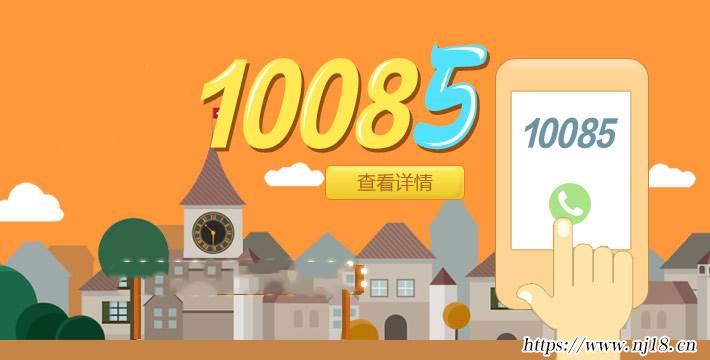 10085老是打電話怎麼回事
