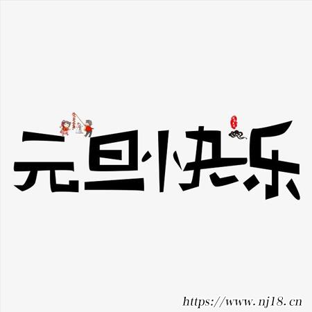 元旦快樂圖片大全