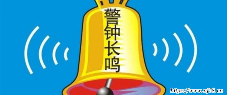 警鍾長鳴是什麼意思