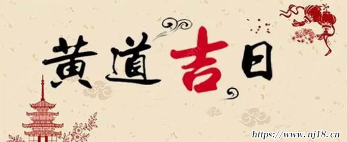 2021年9月黃道吉日有哪些，康熙字典9月份的黃道吉日