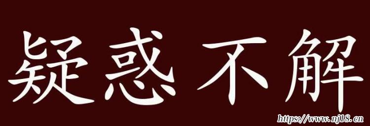 疑惑不解的意思是什麼，康熙字典疑惑不解的意思