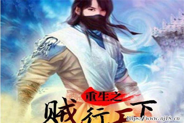 公認最好看的重生小說，重生小說排行榜前十名