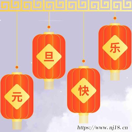 元旦快樂圖片大全