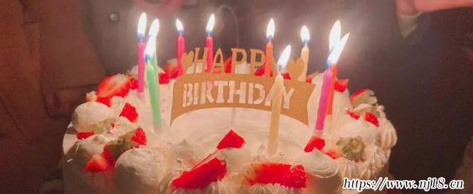 祝朋友生日快樂的祝福語有哪些，康熙字典祝朋友生日快樂的句子