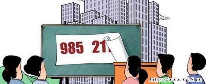 985和211大學哪個更好，康熙字典985和211大學是什麼意思