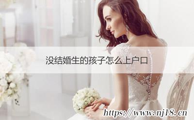 沒結婚生的孩子怎麼上戶口
