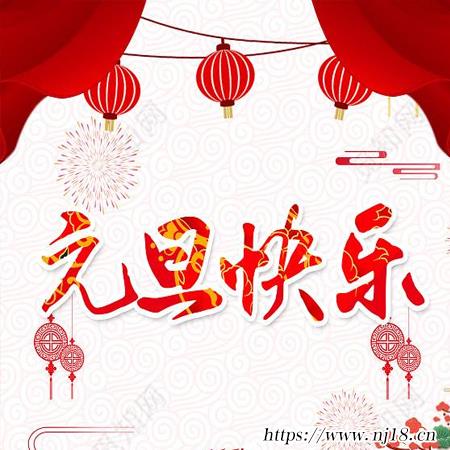 元旦快樂圖片大全