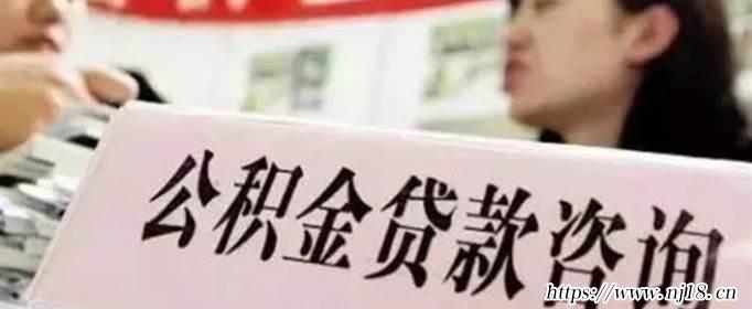 公積金貸款額度是多少，康熙字典公積金貸款額度怎麼算