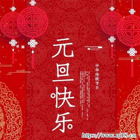 元旦快樂圖片大全