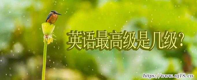 英語最高級是幾級，康熙字典英語幾級最高?