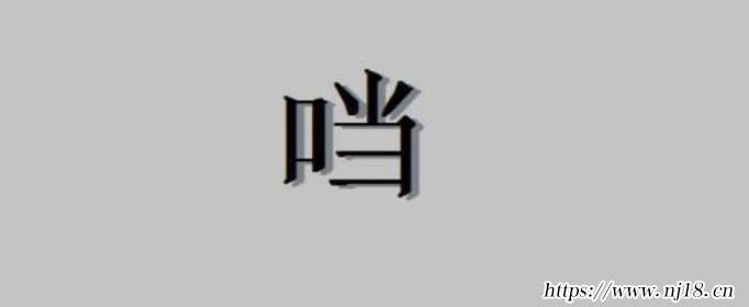 口加當是什麼字，康熙字典口字旁加當是什麼字