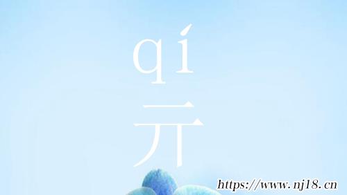 橫橫撇豎是什麼字