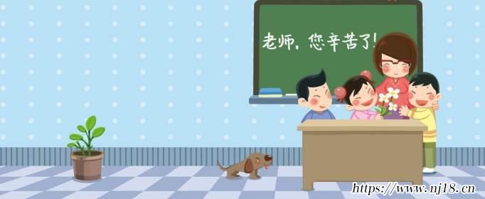 教師節祝福語有哪些，康熙字典祝福老師的話