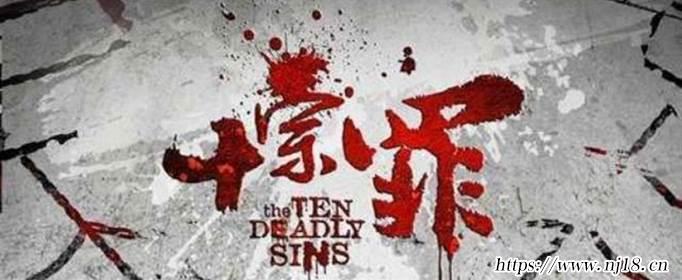 十宗罪語錄有哪些，康熙字典十宗罪經典語錄