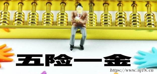 五險一金斷交多久就作廢了