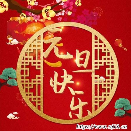 元旦快樂圖片大全