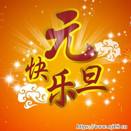 元旦快樂圖片大全