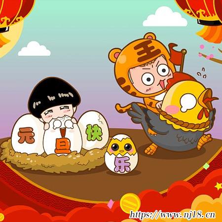 元旦快樂圖片大全