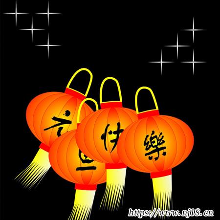 元旦快樂圖片大全