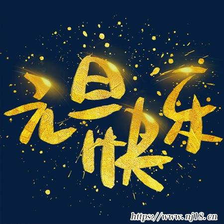 元旦快樂圖片大全