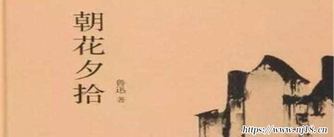 朝花夕拾的主要內容是什麼