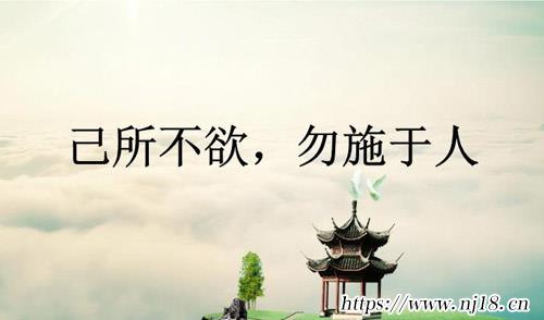 己所不欲勿施於人的啟示，康熙字典己所不欲勿施於人的意思