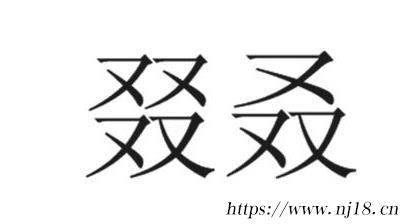 三個又和四個又念啥，康熙字典三個又四個又念什麼