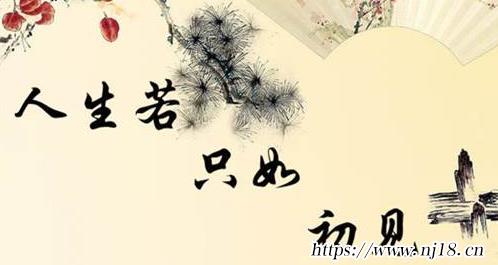 人生若隻如初見何事秋風悲畫扇啥意思