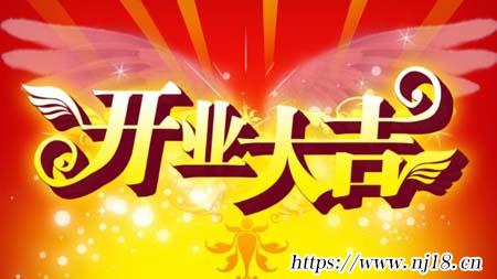2021開業大吉金句，康熙字典開業大吉的祝福語