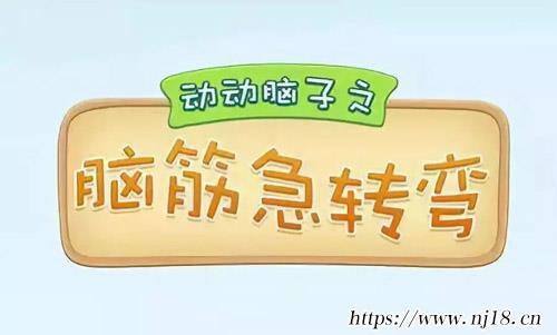 腦筋急轉彎大全及答案，康熙字典腦筋急轉彎題目和答案